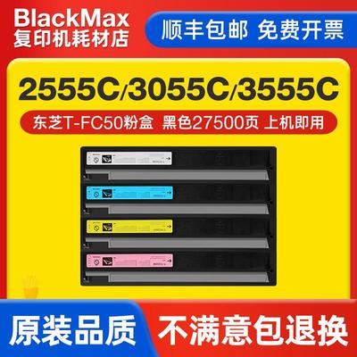 【顺丰】适用东芝T-FC50粉盒e-STUDIO 3055C 2555C墨盒硒鼓3555C