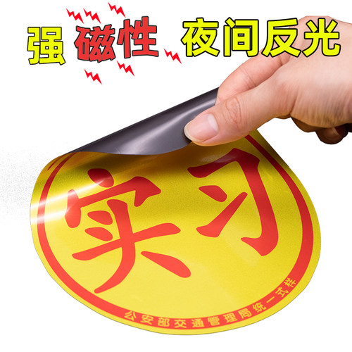 实习车贴汽车女司机新手上路标志车用大号反光贴纸磁吸划痕遮挡贴 - 封面