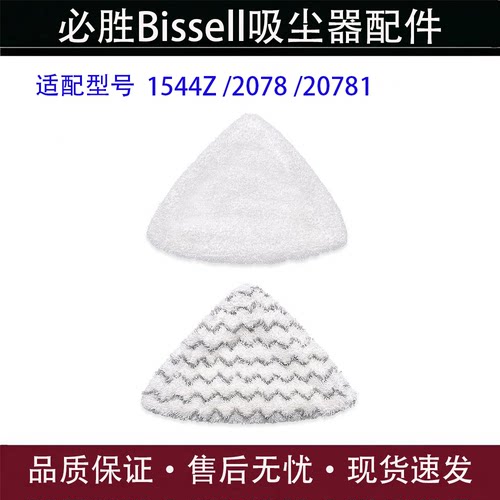 适配必胜Bissell蒸汽拖布1544Z