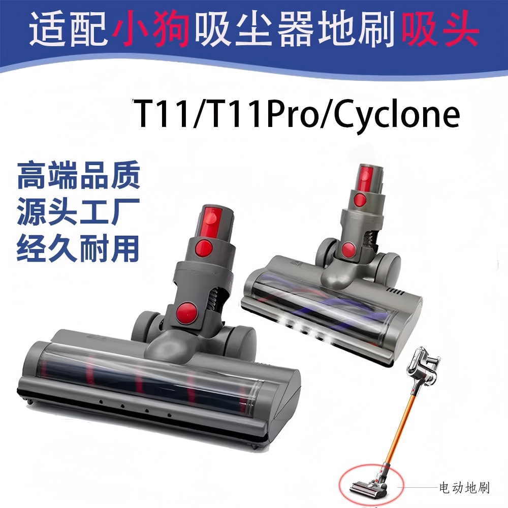 适配小狗吸尘器T11Pro地刷头图片