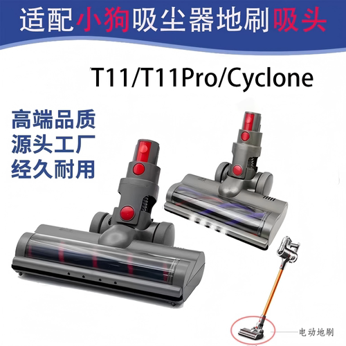 适配小狗吸尘器T11Pro地刷头