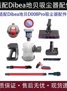 适配Dibea地贝D008Pro无线吸尘器配件滚刷地刷电池手柄尘杯桶电机