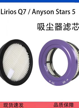 适配Lirios Q7/Anyson Stars 5吸尘器配件滤芯过滤网HEPA过滤器