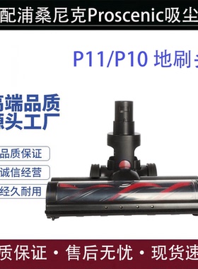 适用浦桑尼克Proscenic吸尘器电动地刷大毛条滚刷P11 P10吸头配件