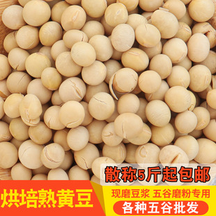 熟黄豆散装 低温烘培现磨豆浆磨粉原料五谷杂粮打豆浆用农家豆子