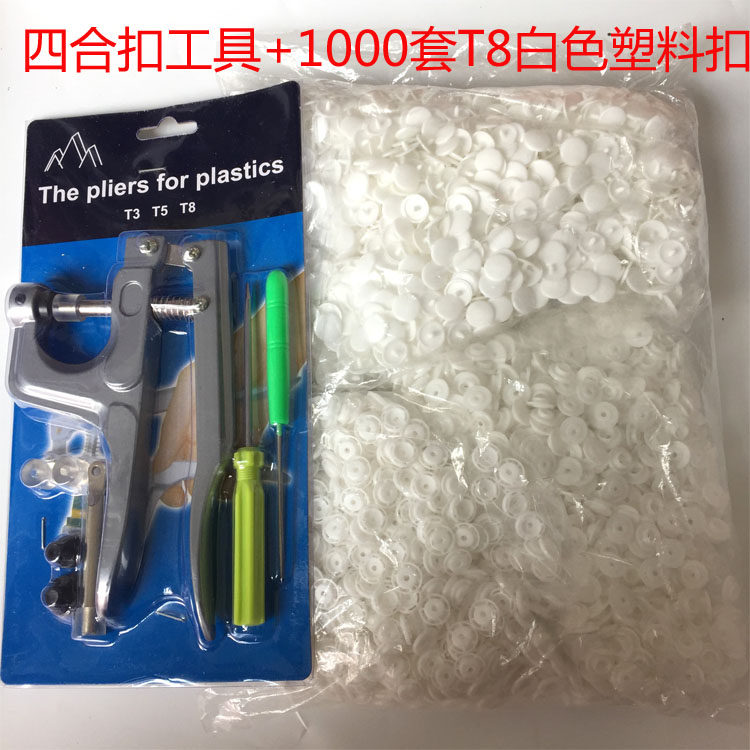 T3T5T8四合扣安装工具套装打扣机树脂塑料儿童服饰纽扣窗帘按扣机