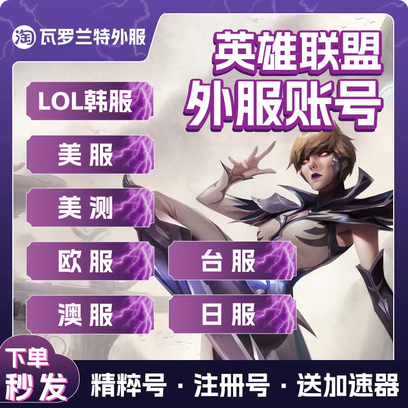lol韩服台服美服英雄/联盟韩服号lol西欧服澳服PBE美测试服精粹号