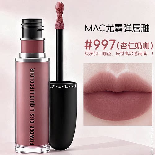 MAC尤雾弹唇釉997996显白正品