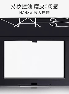 nars纳斯娜斯大白粉饼蜜粉饼散粉饼5894持久定妆控油磨皮10g正品