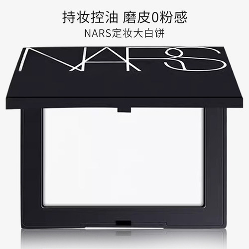 nars大白饼5894持久定妆控油粉饼