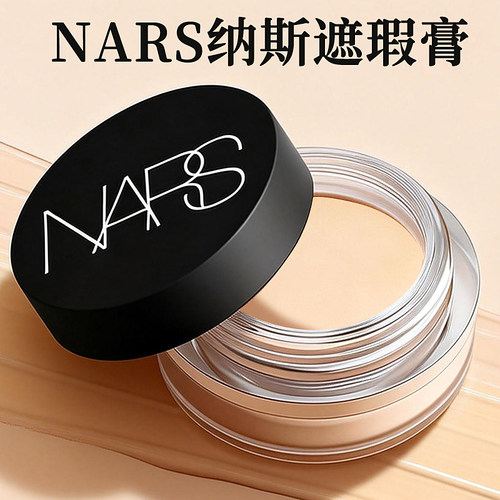 NARS圆罐遮瑕膏香草卡仕达正品