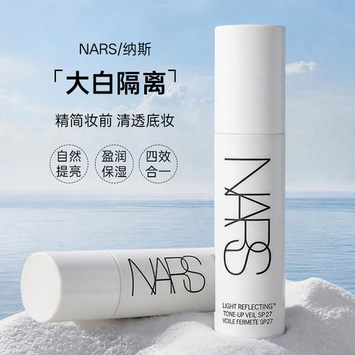 NARS柔光美肌隔离妆前乳30ml正品