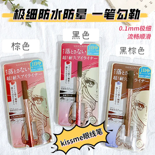 kissme眼线笔日本防水持久不晕染