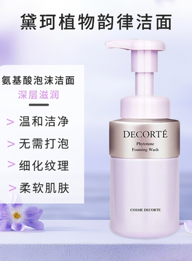 Decorte黛珂植物韵律氨基酸泡沫洗面奶温和深层清洁控油200ml正品