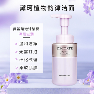 Decorte黛珂植物韵律氨基酸泡沫洗面奶温和深层清洁控油200ml正品