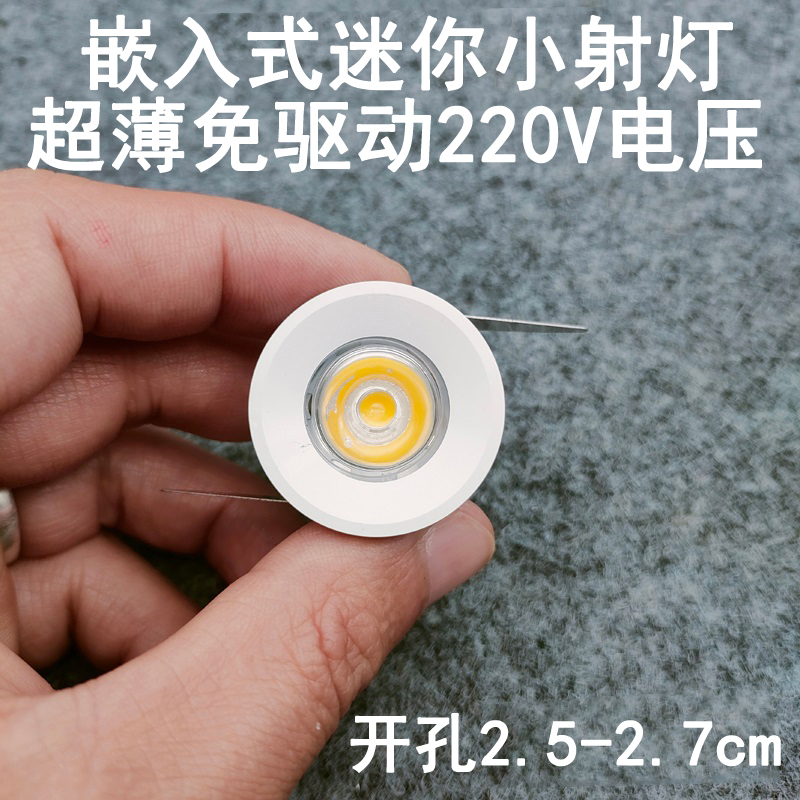 免驱动220V超薄迷你led小射灯1W3W开孔2.5cm嵌入式酒柜展柜牛眼灯