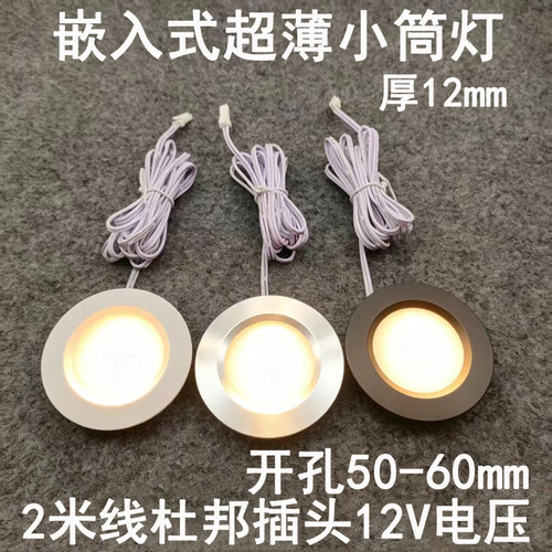 12V超薄层板小筒灯开孔5/5.5/6cm嵌入式展示柜酒柜橱柜房车照明灯