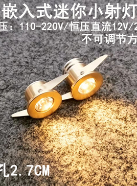 220V12V24伏迷你led小射灯1W3瓦开孔2.7公分嵌入式酒柜展柜牛眼灯