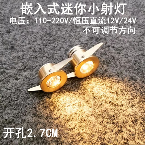 220V12V24伏迷你led小射灯1W3瓦开孔2.7公分嵌入式酒柜展柜牛眼灯
