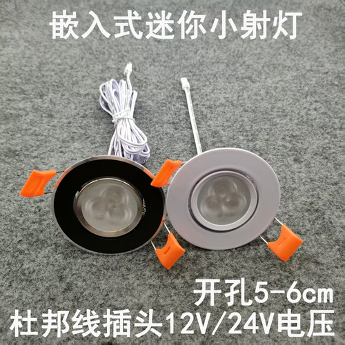亮凡普12V24伏杜邦线端子插头小射灯开孔5.5/6cm橱柜衣柜电源专用