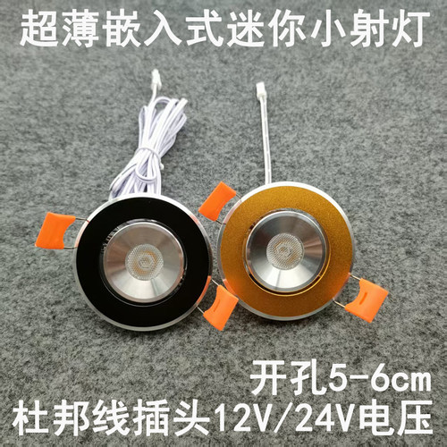亮凡普12V24伏杜邦线端子插头小射灯开孔5.5/6cm橱柜衣柜电源专用