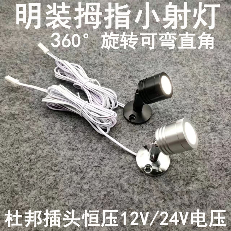 亮凡普12V24V伏杜邦线端子插头明装小射灯3W模型展柜橱柜电源专用