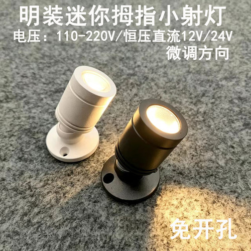 220V12V24伏明装led小射灯3W免打孔吸顶酒柜展示柜珠宝柜台聚光灯