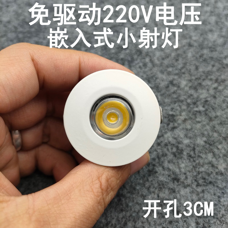 免驱动220V超薄迷你led小射灯1W3瓦开孔30mm嵌入式酒柜展柜牛眼灯