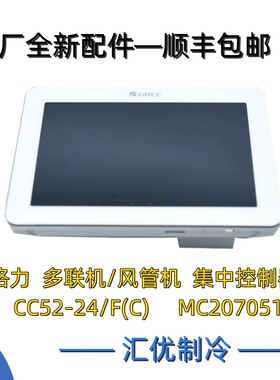 格力多联机 风管机 MC207051 集中控制器 CC52-24/F(C) 原厂 全新