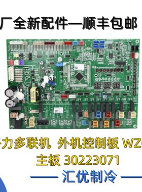 格力 多联机GMV 外机控制板 WZCD3 主板 30223071 原厂原装 全新