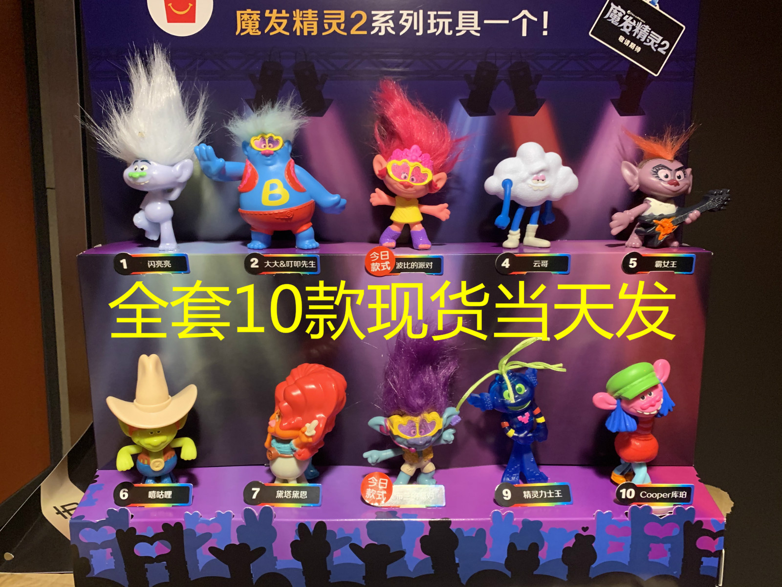 包邮麦当劳魔发精灵2020新款trolls儿童餐玩具全套波比布兰云哥现