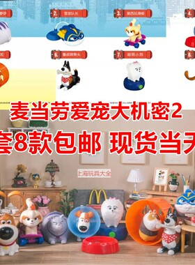麦当劳2019爱宠大机密2电影PetPet宠物当家公仔儿童餐全套8款玩具