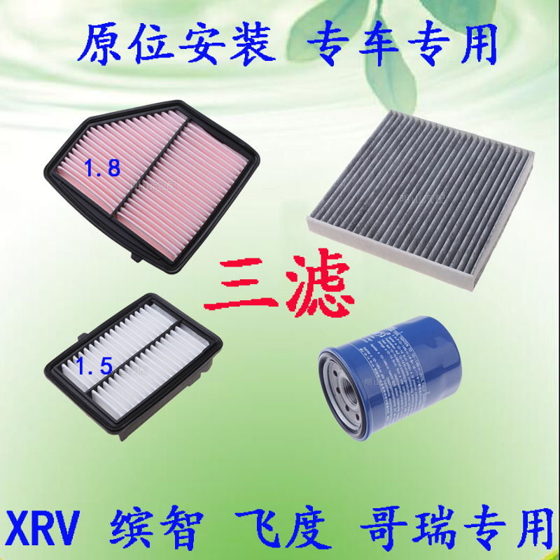 适配东风本田xrv空调空气滤芯哥瑞飞度空调滤芯缤智机油滤芯1.8网