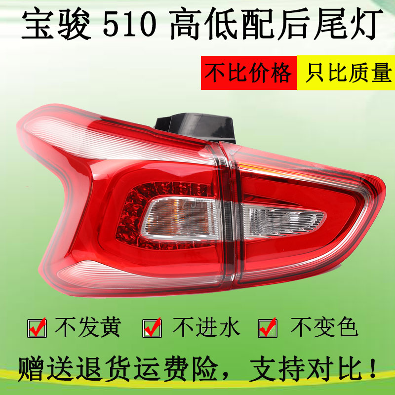 适配宝骏510后尾灯总成宝骏510后尾灯罩510转向灯倒车灯刹车灯