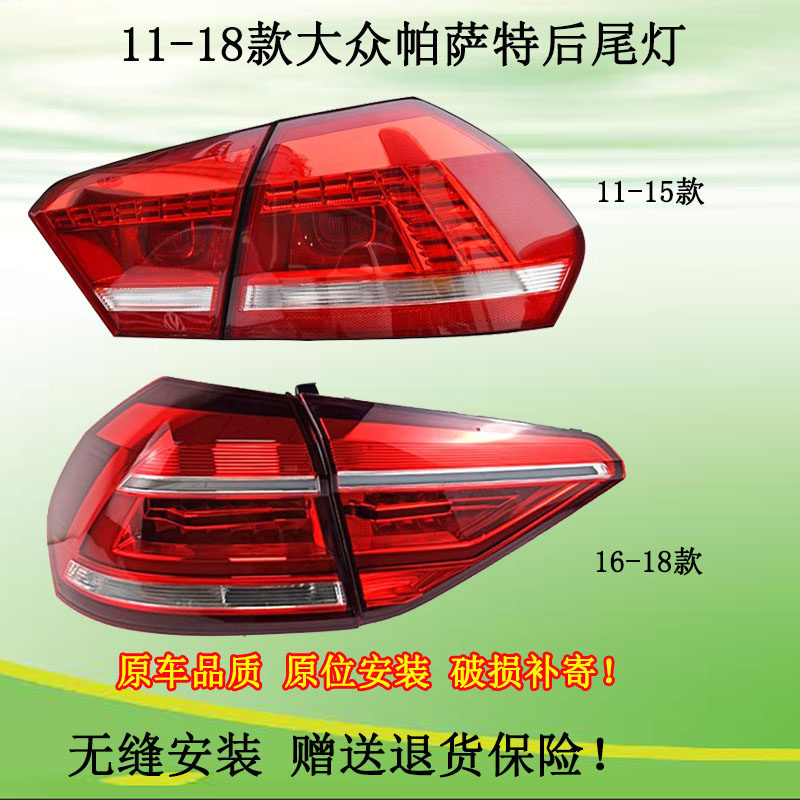 适配11-18大众帕萨特尾灯后尾灯总成转向灯倒车灯刹车灯灯罩汽车