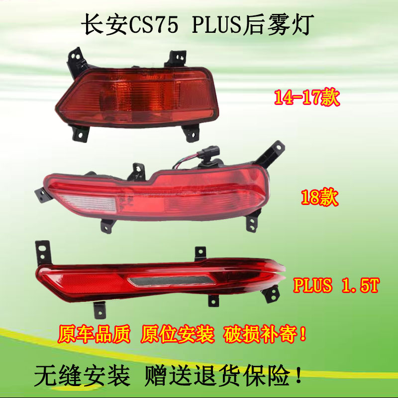 长安cs75后杠灯长安cs75plus后雾灯18款cs75后保险杠灯尾灯总成