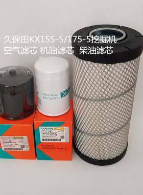 久保田KX155-5 175-5 空气滤芯REK11-42240/机油滤芯和 柴油滤芯