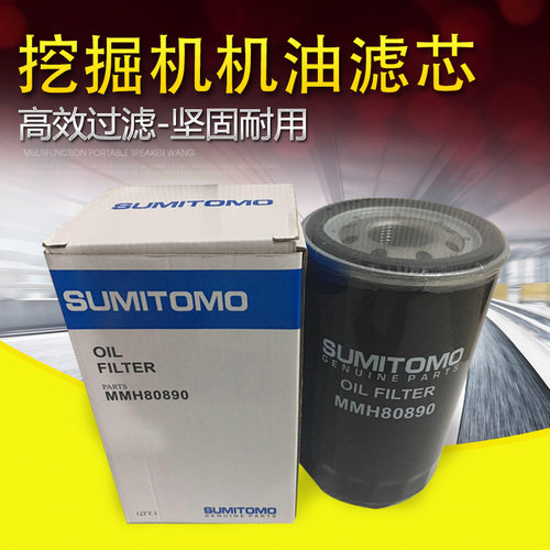 住友挖掘机 机油滤芯MMH80890住友210/240/130/350挖掘机机油滤芯