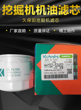 供应久保田U15-3S 久保田U20/ 25挖掘机 机油滤芯HH152-32432