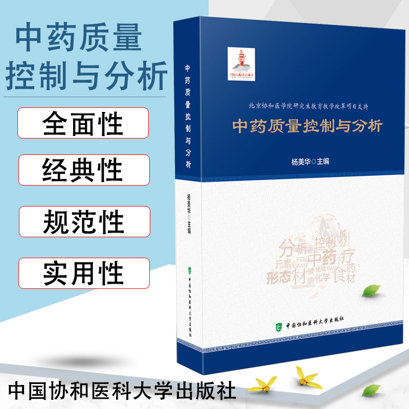 中药质量控制与分析 主编 杨美华 中药发展历程 中药学9787567913257 中国协和医科大学出版社