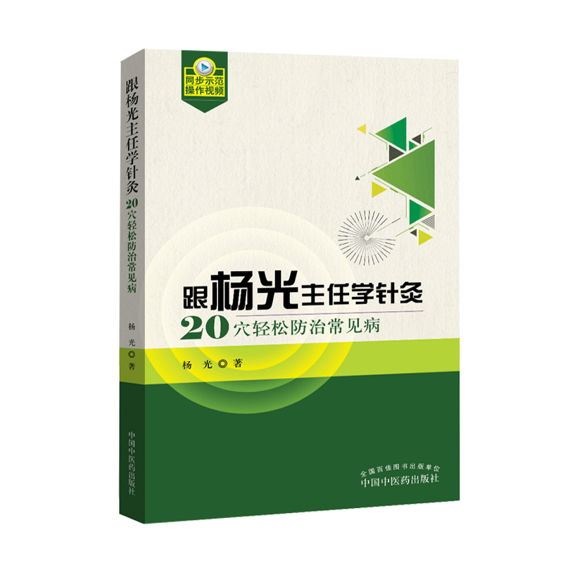 自学针灸入门书籍 跟杨光主任学针灸 20穴轻松防治常见病 自我保健  防治常见病书籍  9787513256551 中国中医药出版社