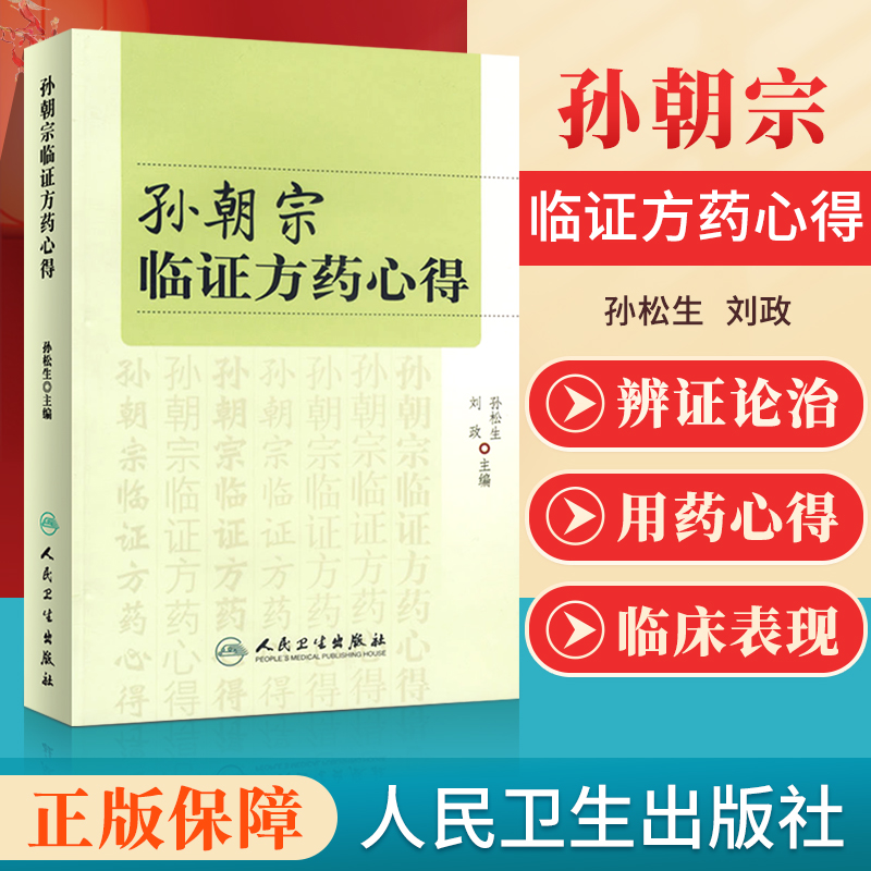 医学书正版 孙朝宗临证方药心得 孙松生  等 9787117076074 人民卫生出版社