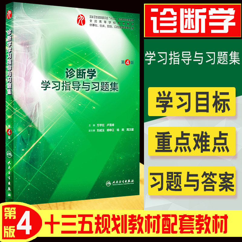 正版诊断学习题集第9版第九版配套教材学习指导与习题集第4四版人卫版