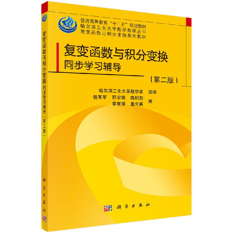 复变函数与积分变换同步学习指导（第二版）包革军