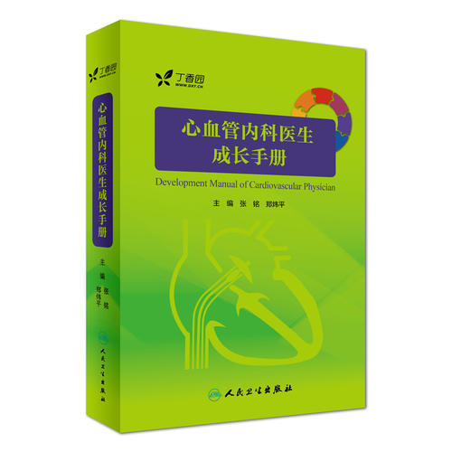 心血管内科医生成长手册实用阜外心血管内科学实习医师规培教材参考书丁香园心血管论坛青年才俊倾情编写 9787117242745