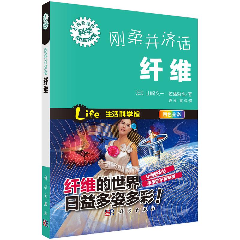 刚柔并济话纤维 书籍/杂志/报纸 社会学 原图主图