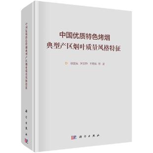 中国优质特色烤烟典型产区烟叶质量Style特征