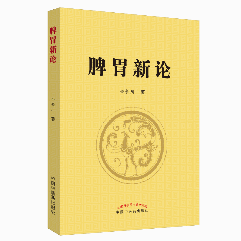 脾胃学说理论实践结合证治 脾胃新论 白长川 主编 9787513