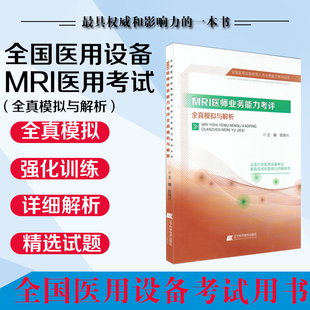 磁共振医师全国大型医用设备考试 正版 MRI医师业务能力考评全真模拟与解析主编欧陕兴 社 现货 辽宁科学技术出版