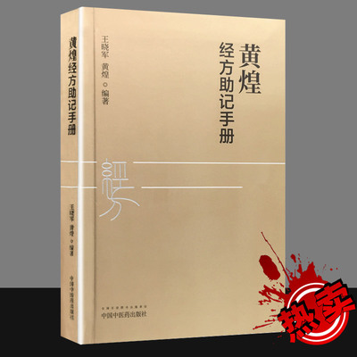 正版 黄煌经方助记手册 王晓军中医十大类方张仲景50味药证 中医临床经方医学自学入门工具书 中国中医药出版社